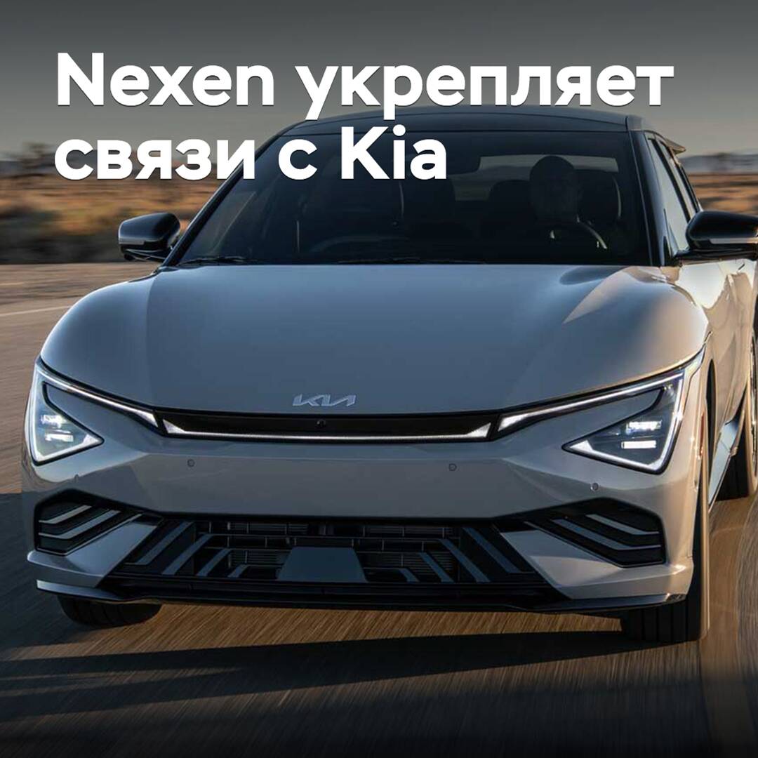 Nexen verstärkt die Beziehungen zu Kia