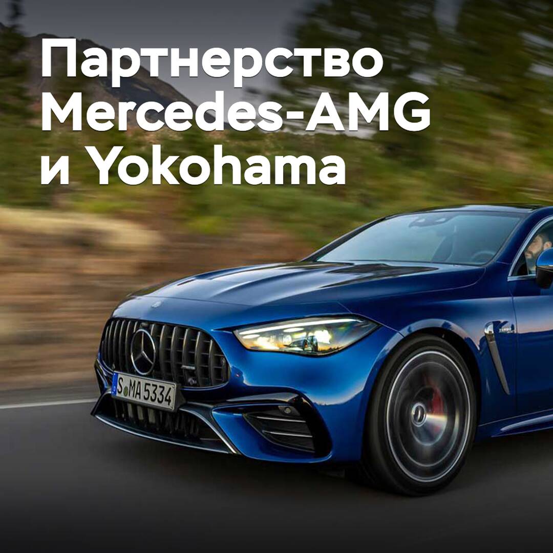 Yokohama entwickelt eine Partnerschaft mit Mercedes-AMG