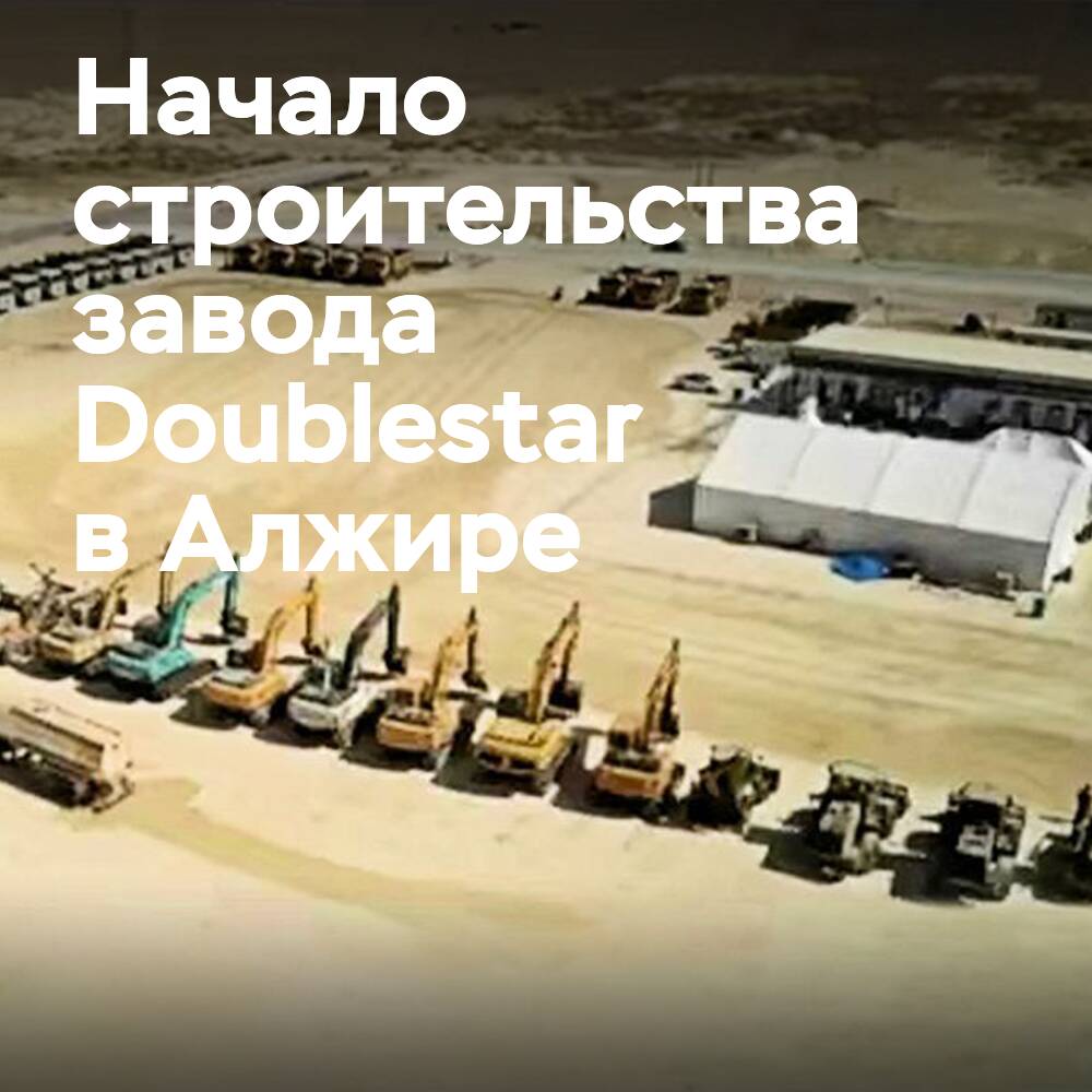 Der Bau eines Werkes des Joint Ventures Doublestar für die Produktion von Reifen in Algerien hat begonnen