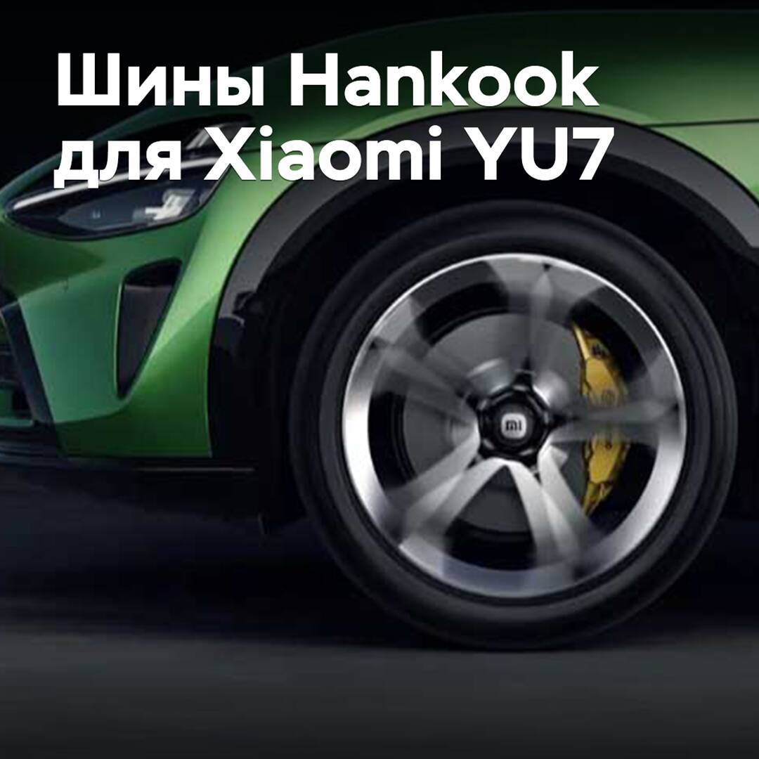 Reifen von Hankook sind für das Xiaomi YU7 zugelassen