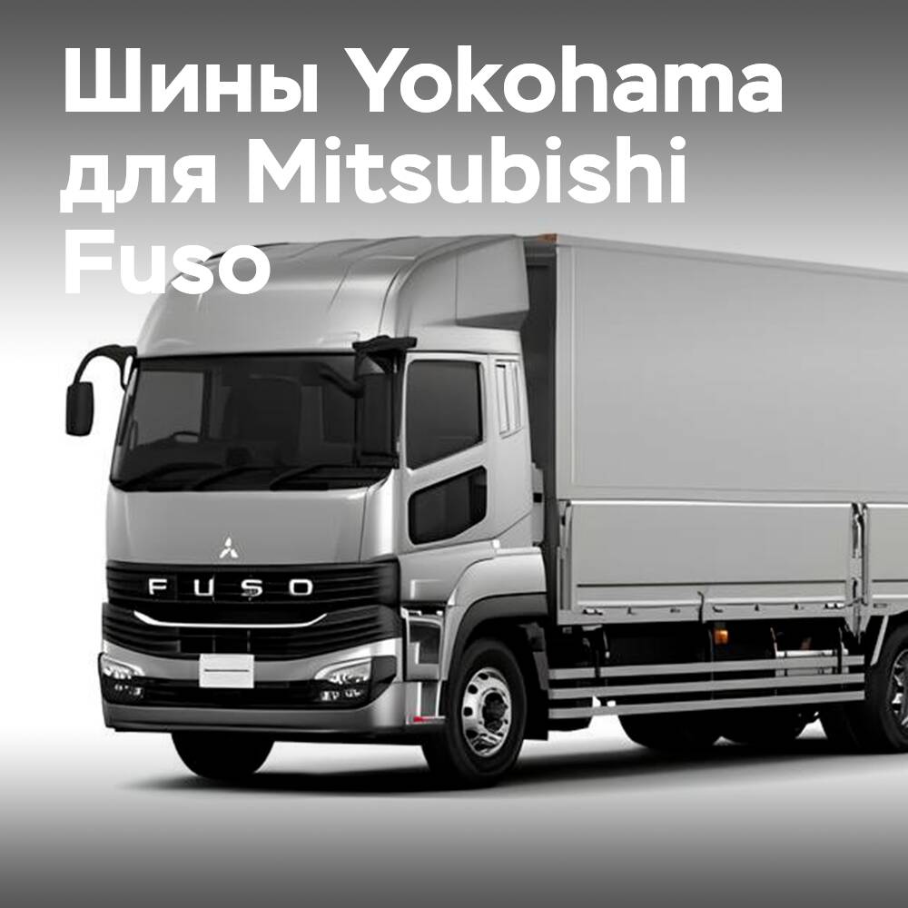 Yokohama liefert die Reifen BluEarth 711L für die neuen Mitsubishi Fuso-Lkw