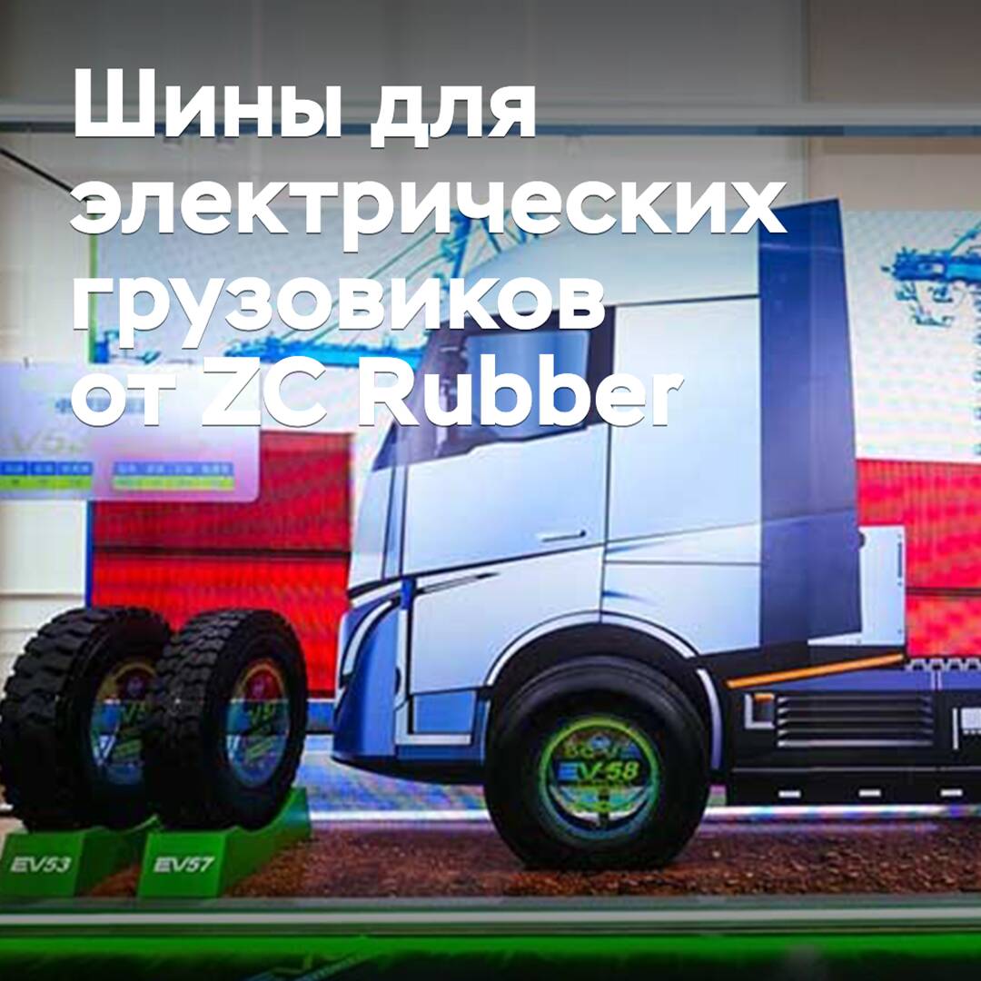 ZC Rubber hat eine Reihe von Reifen für Elektrolastwagen entwickelt