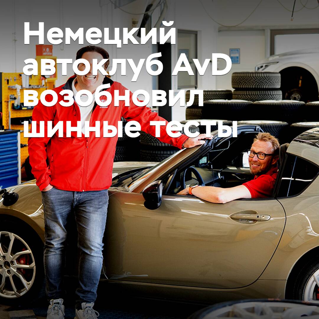 Der deutsche Automobilclub AvD hat die Reifen-Tests wieder aufgenommen