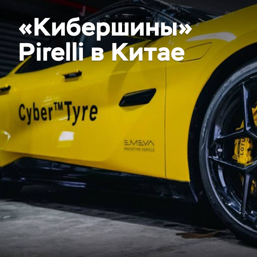 Pirellis "Cyber-Reifen" kommen auf den chinesischen Markt