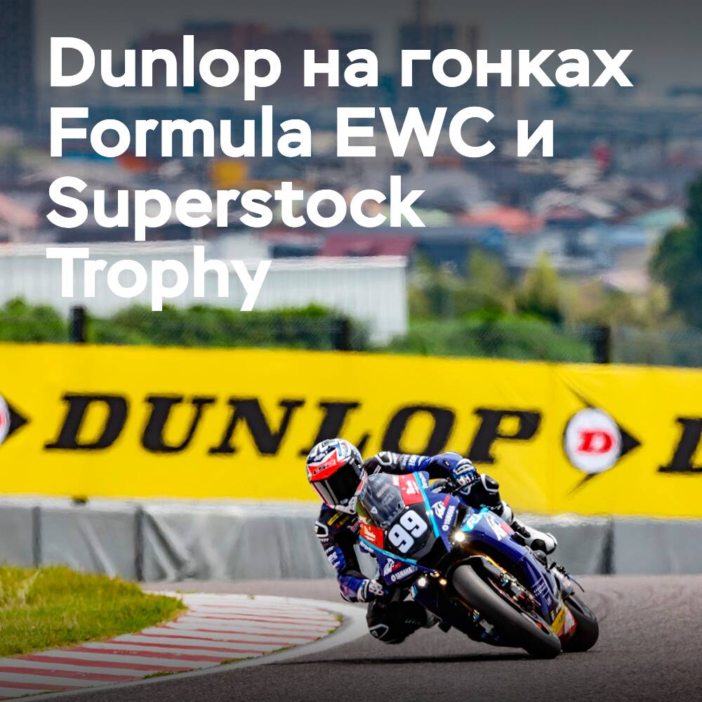 Dunlop unterstützt Teams, die an den Rennen Formula EWC und Superstock Trophy bei den Suzuka 8 Hours teilnehmen