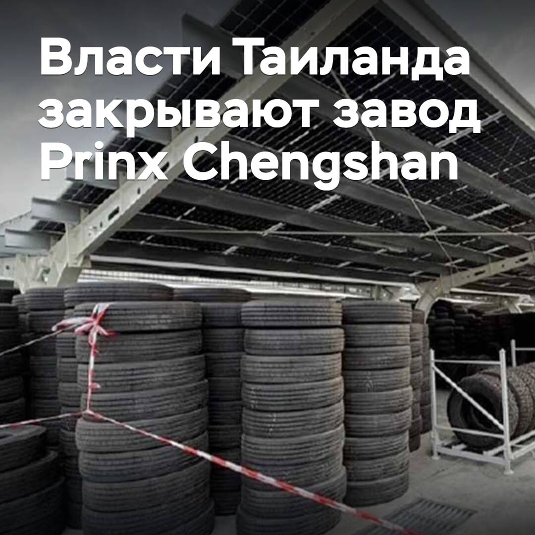 Die Behörden Thailands schließen das Werk von Prinx Chengshan