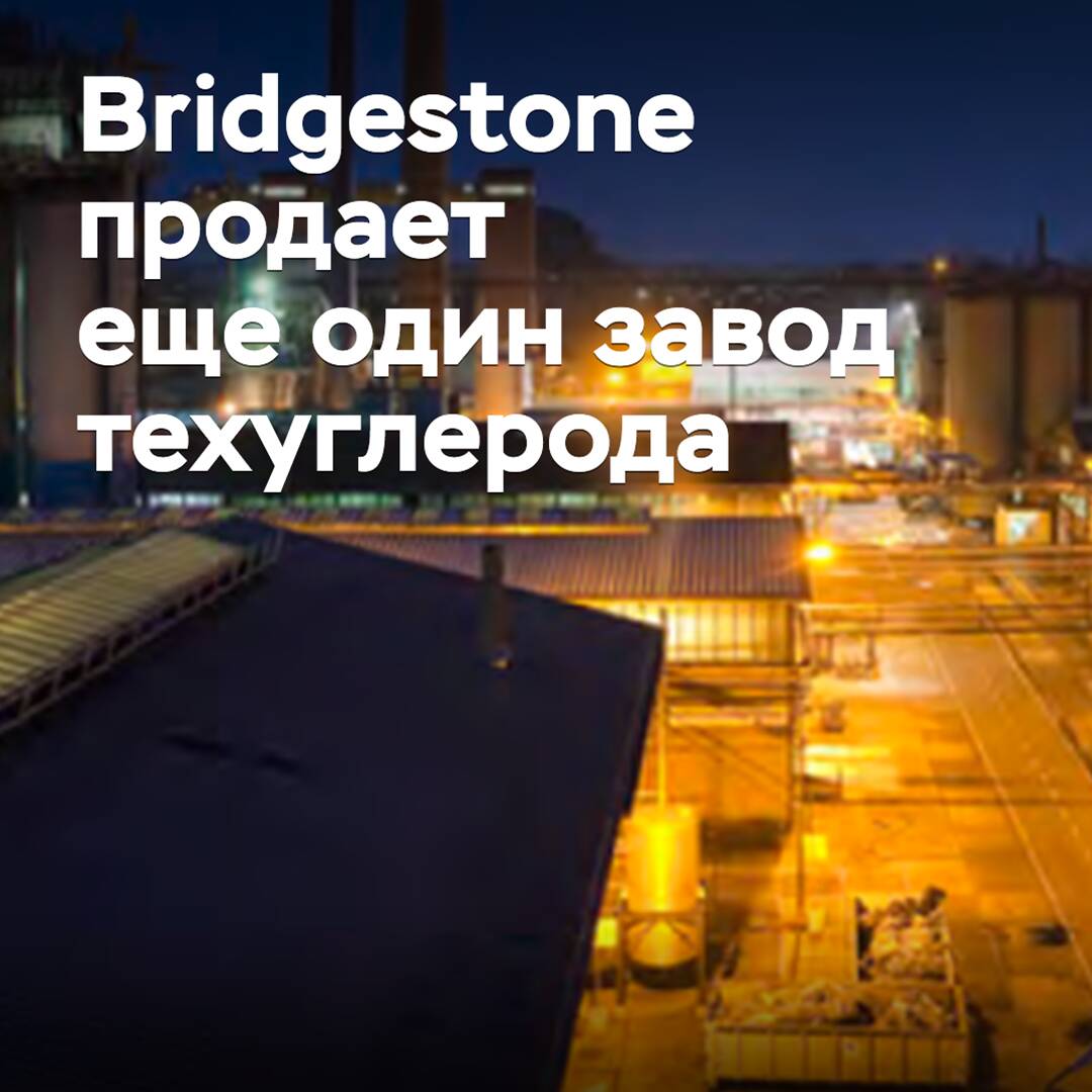 Bridgestone verkauft eine weitere Fabrik für technisches Kohlenstoff