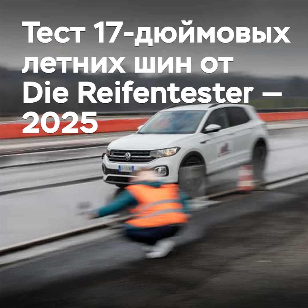 Test 17-Zoll-Sommerreifen von Die Reifentester — 2025