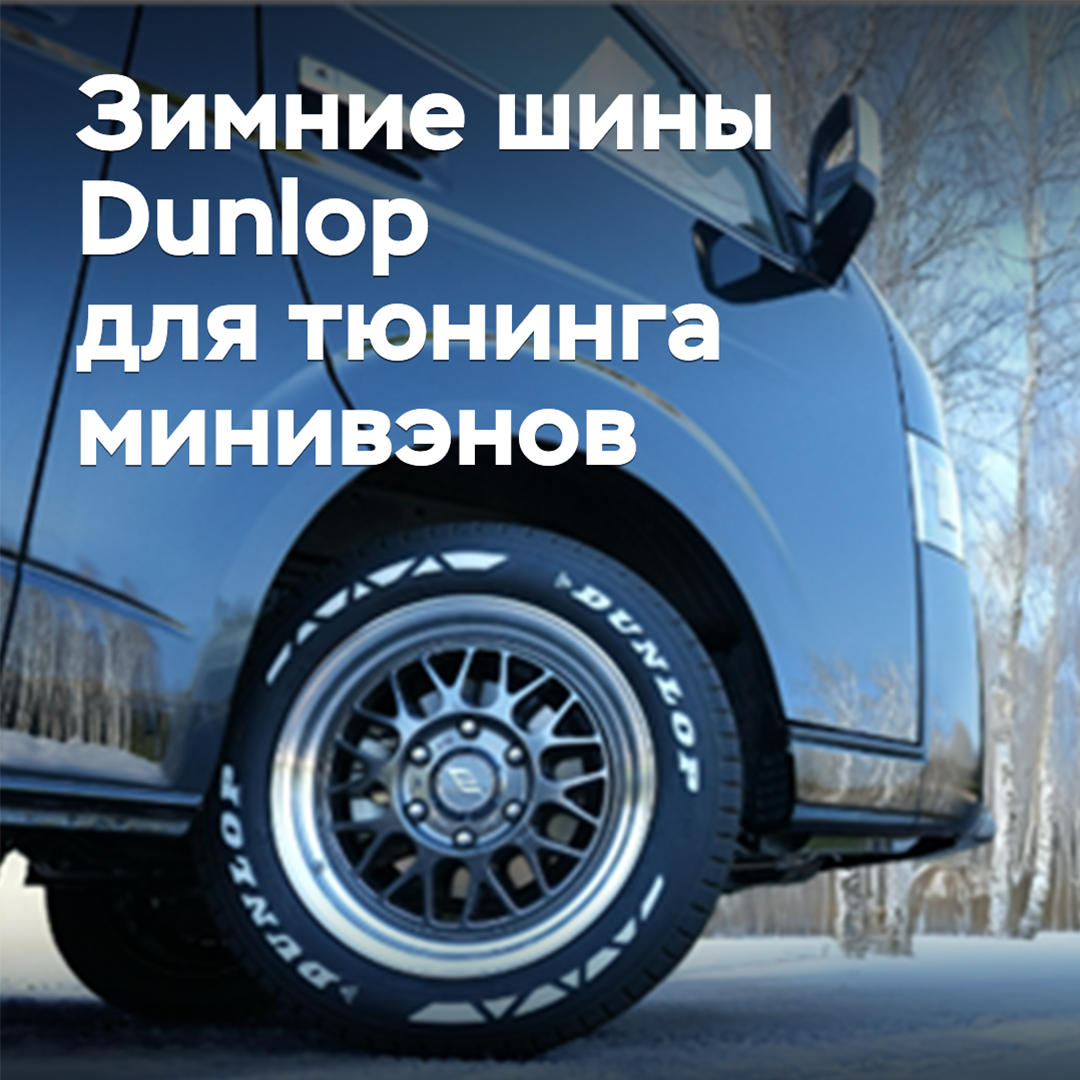 Sumitomo bringt Winterreifen für den Van-Tuning heraus