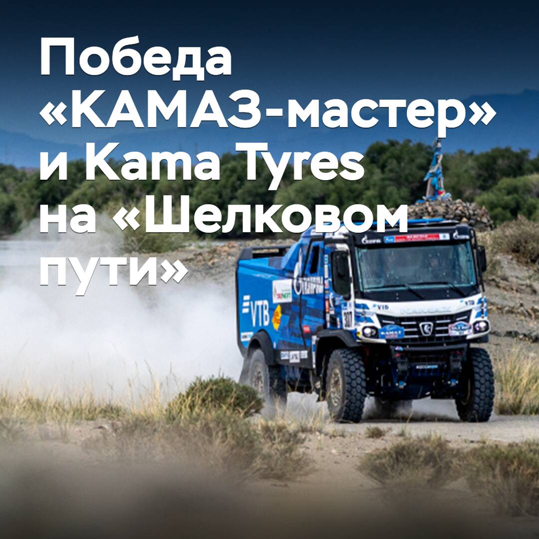 Das Team "KAMAZ-Master" dankte Kama Tyres für den Beitrag zum Sieg auf der "Seidenstraße"