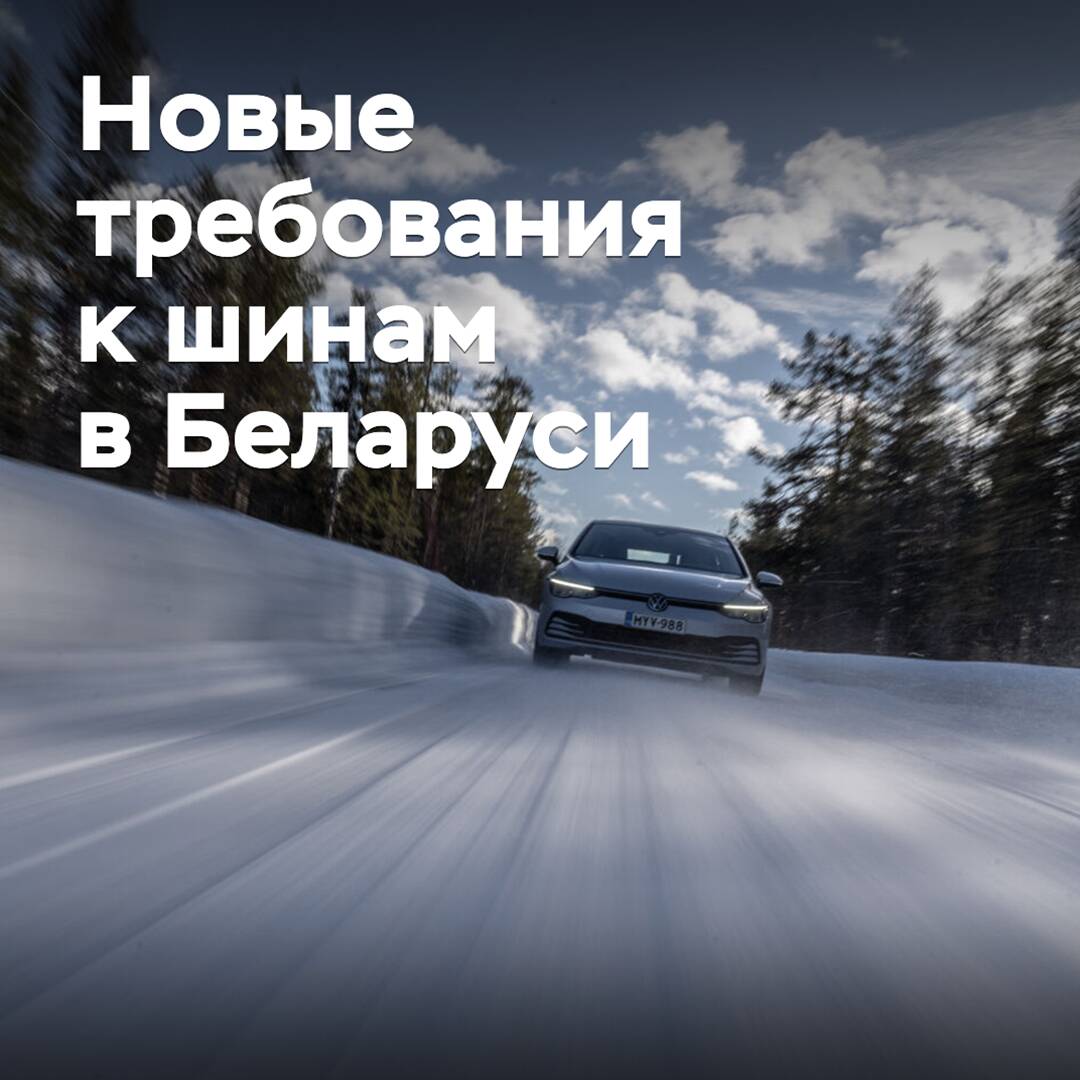 In Weißrussland wurden neue Anforderungen an Reifen im Winter festgelegt