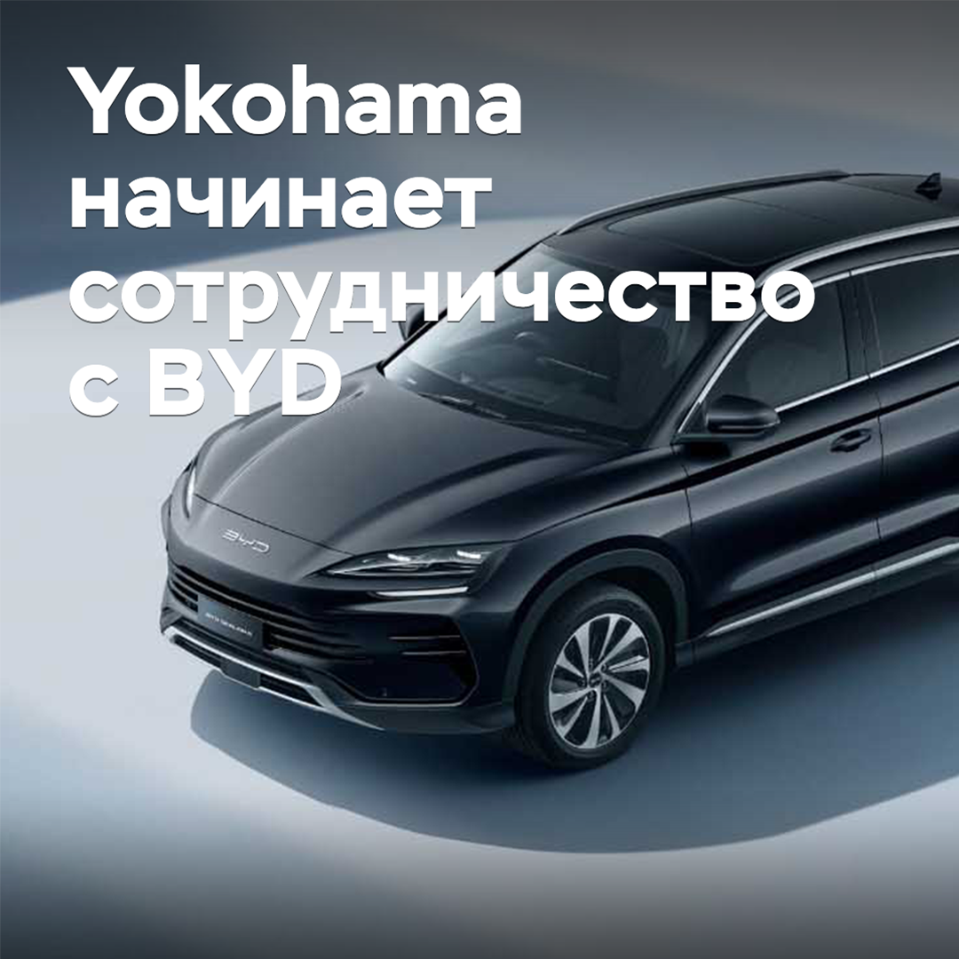 Yokohama beginnt eine Zusammenarbeit mit BYD