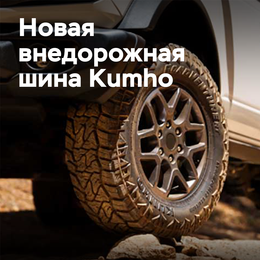 Kumho erweitert das Angebot an Offroad-Reifen