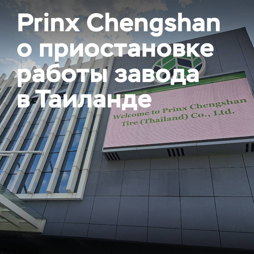 Prinx Chengshan kommentiert die Stilllegung des Werks in Thailand