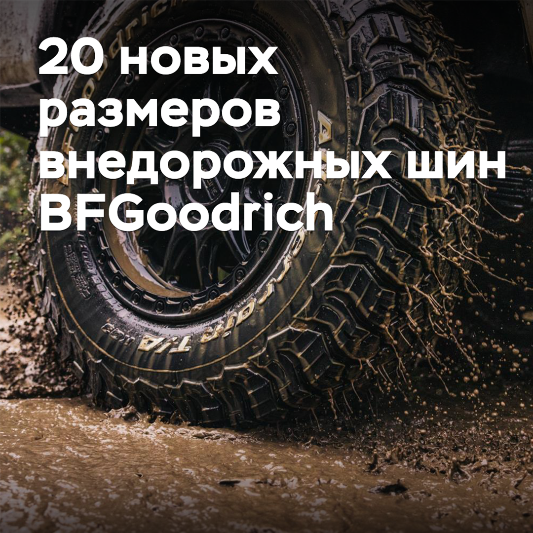 Geländereifen von BFGoodrich in neuen Größen veröffentlicht