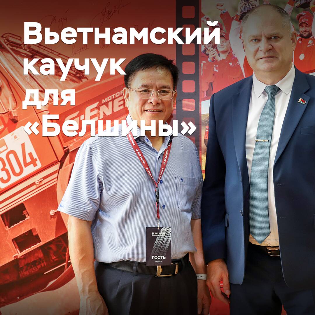 "Belshina" hat einen Vertrag über die Lieferung von Kautschuk aus Vietnam geschlossen