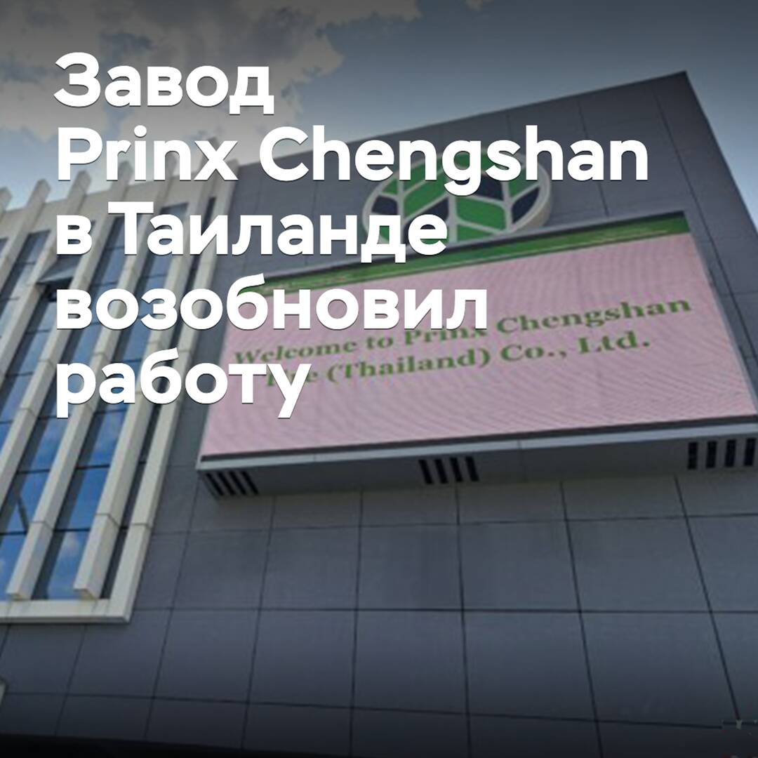 Das Prinx Chengshan-Werk in Thailand hat den Betrieb wieder aufgenommen