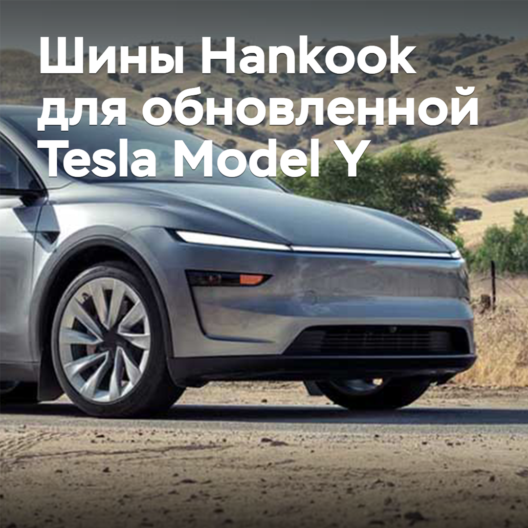 Reifen von Hankook wurden für das überarbeitete Tesla Model Y zugelassen