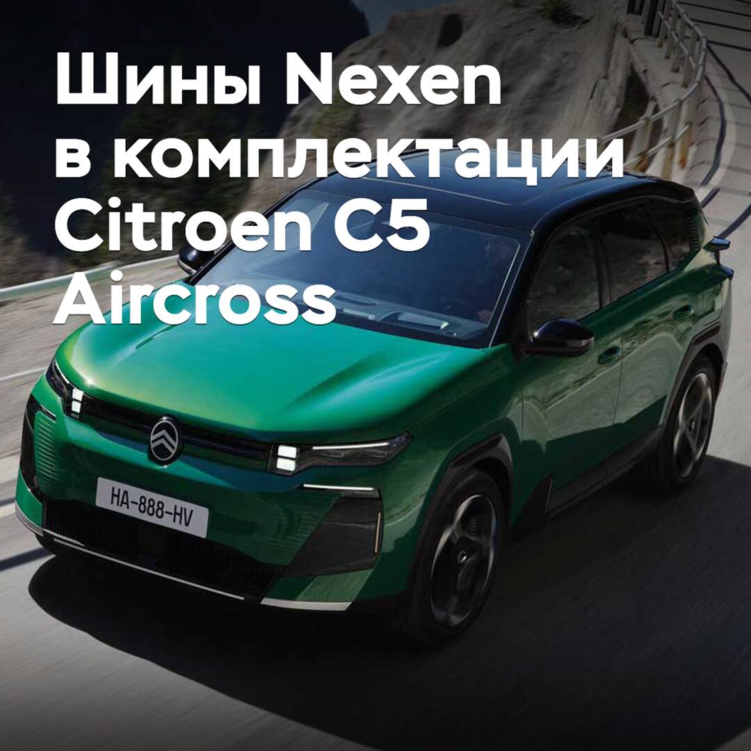 Zur Ausstattung des Citroen С5 Aircross gehören Reifen von Nexen