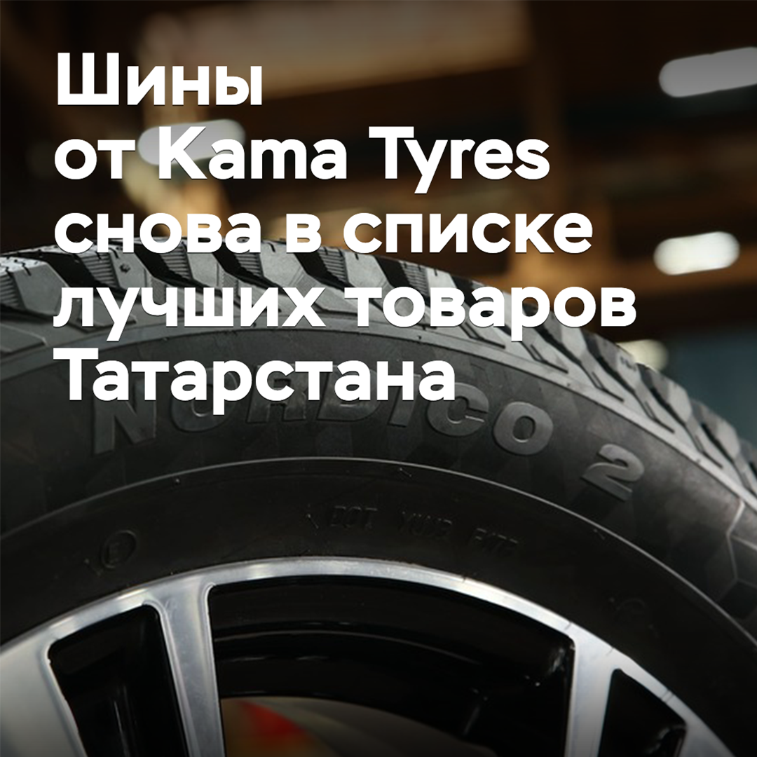 Reifen von Kama Tyres erneut in der Liste der besten Waren Tatarstans