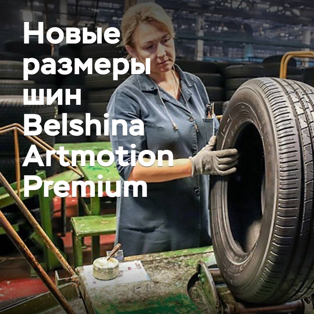 «Belshina» erweitert die Größe des Premium-Reifen-Sortiments