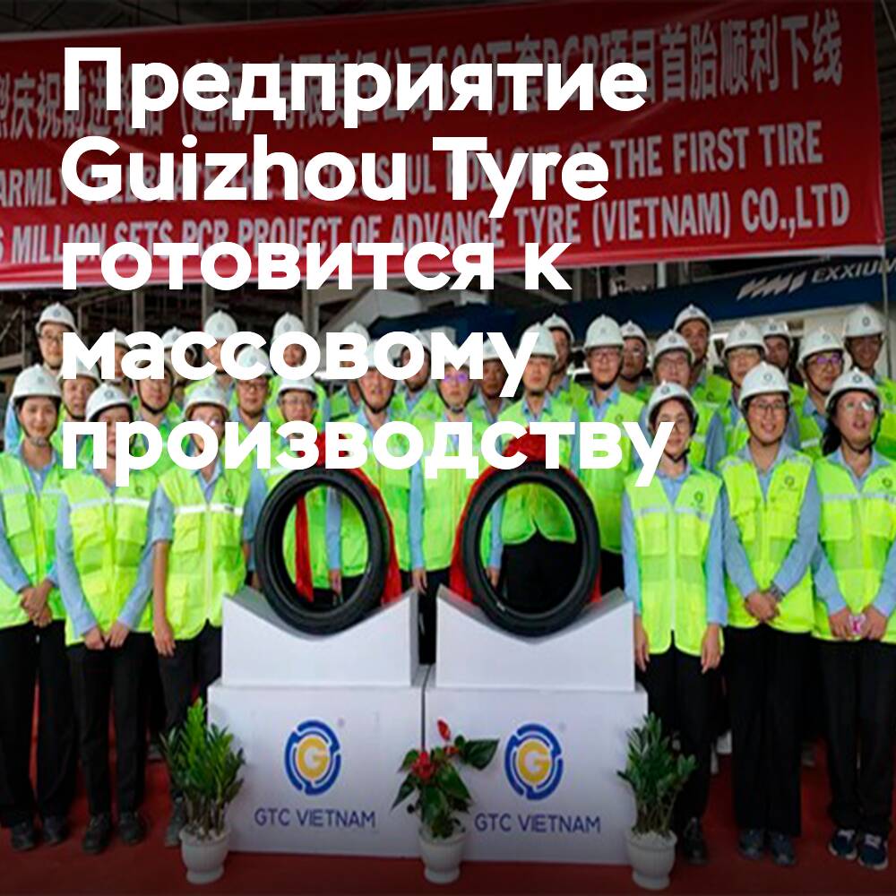 Das Guizhou Tyre-Werk in Vietnam bereitet sich auf den Start vor