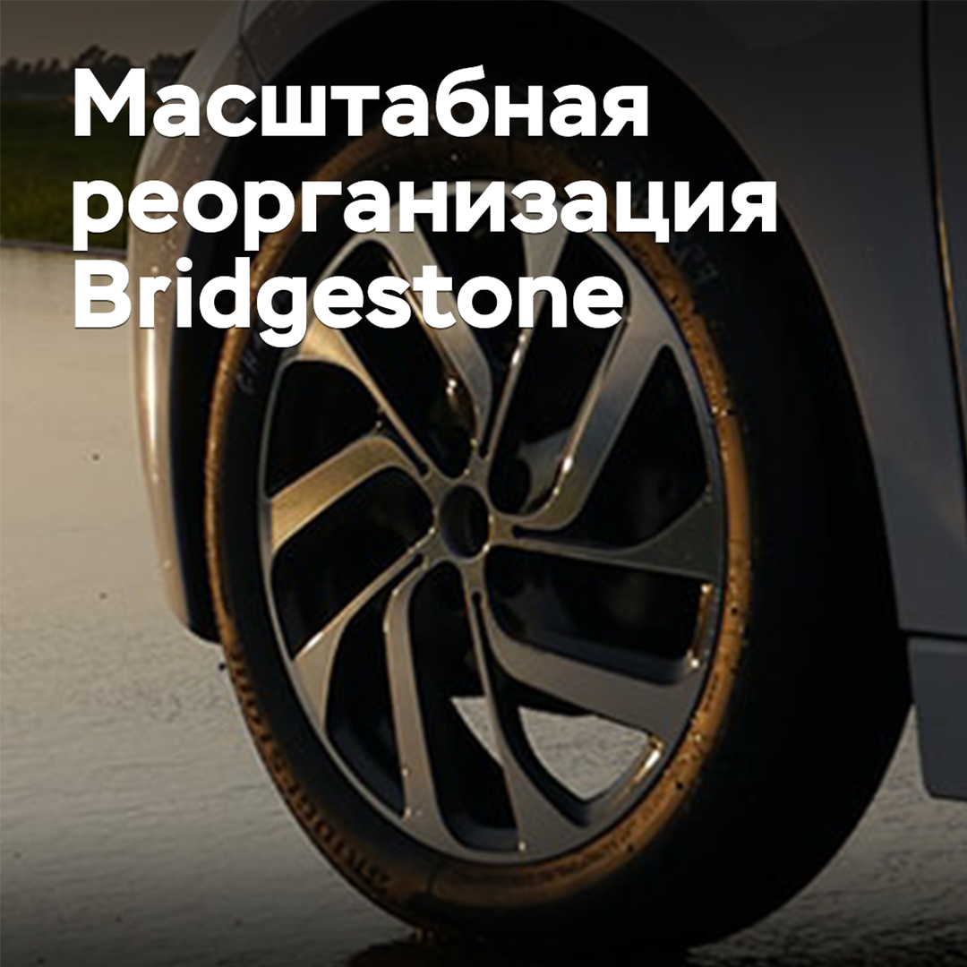 Bridgestone führt eine umfassende Reorganisation durch
