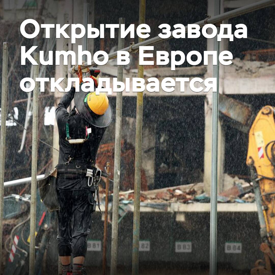 Eröffnung des Kumho-Werks in Europa verzögert sich