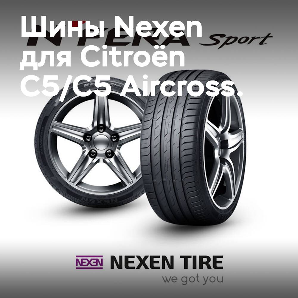Das Unternehmen Nexen ist zum Lieferanten von Reifen für die Originalausstattung von Citroën C5/C5 Aircross geworden