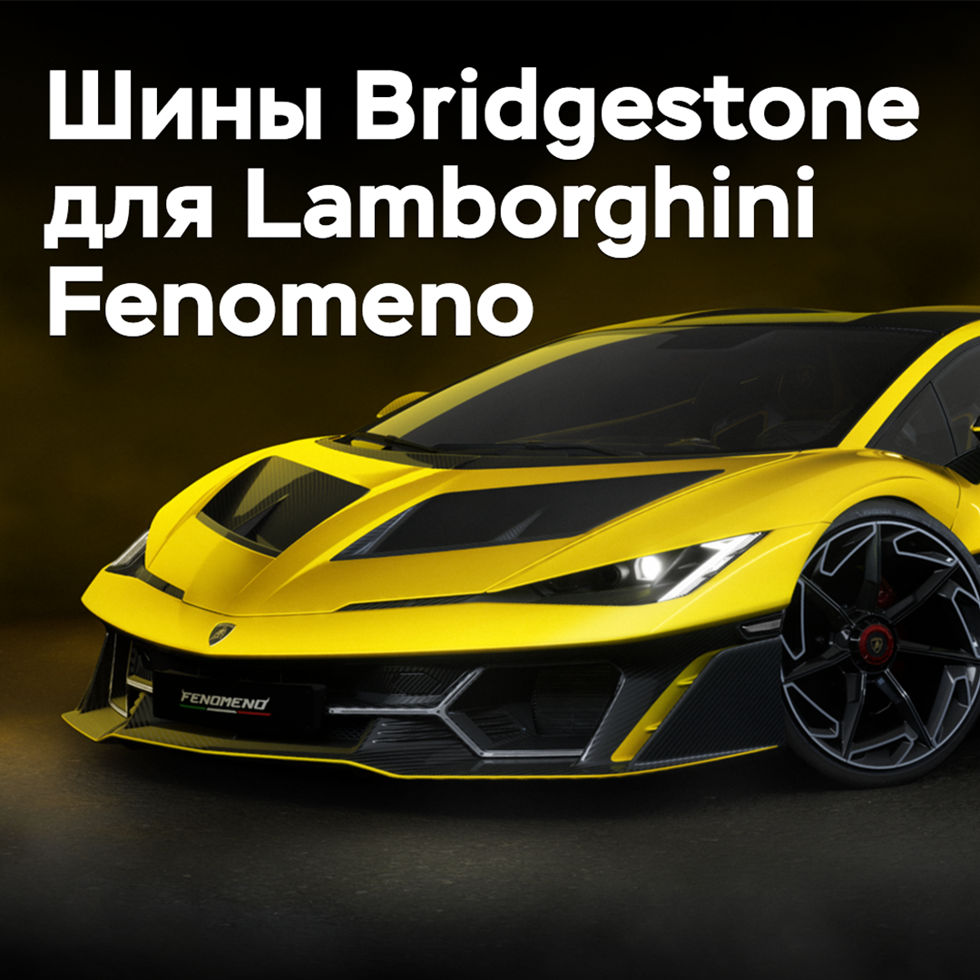 Bridgestone hat Reifen für den Lamborghini Fenomeno entwickelt