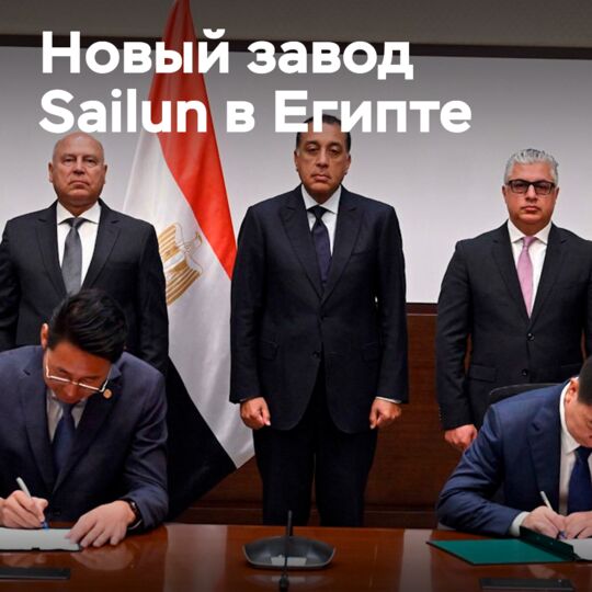 В Египте будет построен новый шинный завод Sailun