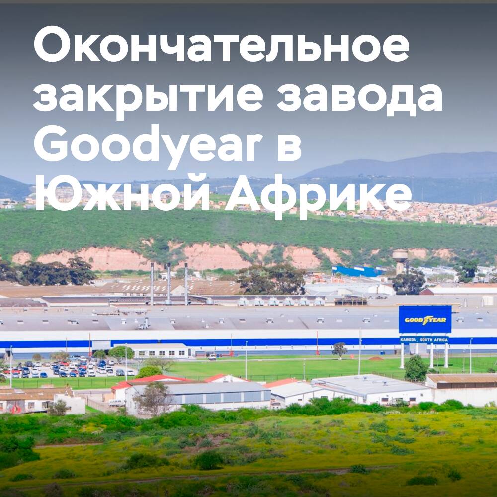 Goodyear schloss sein Werk in Südafrika