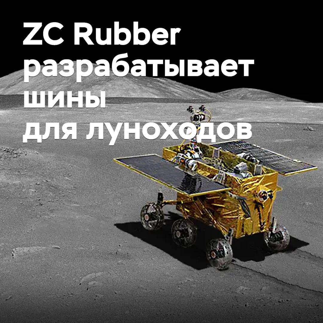 ZC Rubber beabsichtigt, Mondfahrzeuge mit Reifen auszustatten, die über einen selbstheilenden Protektor verfügen