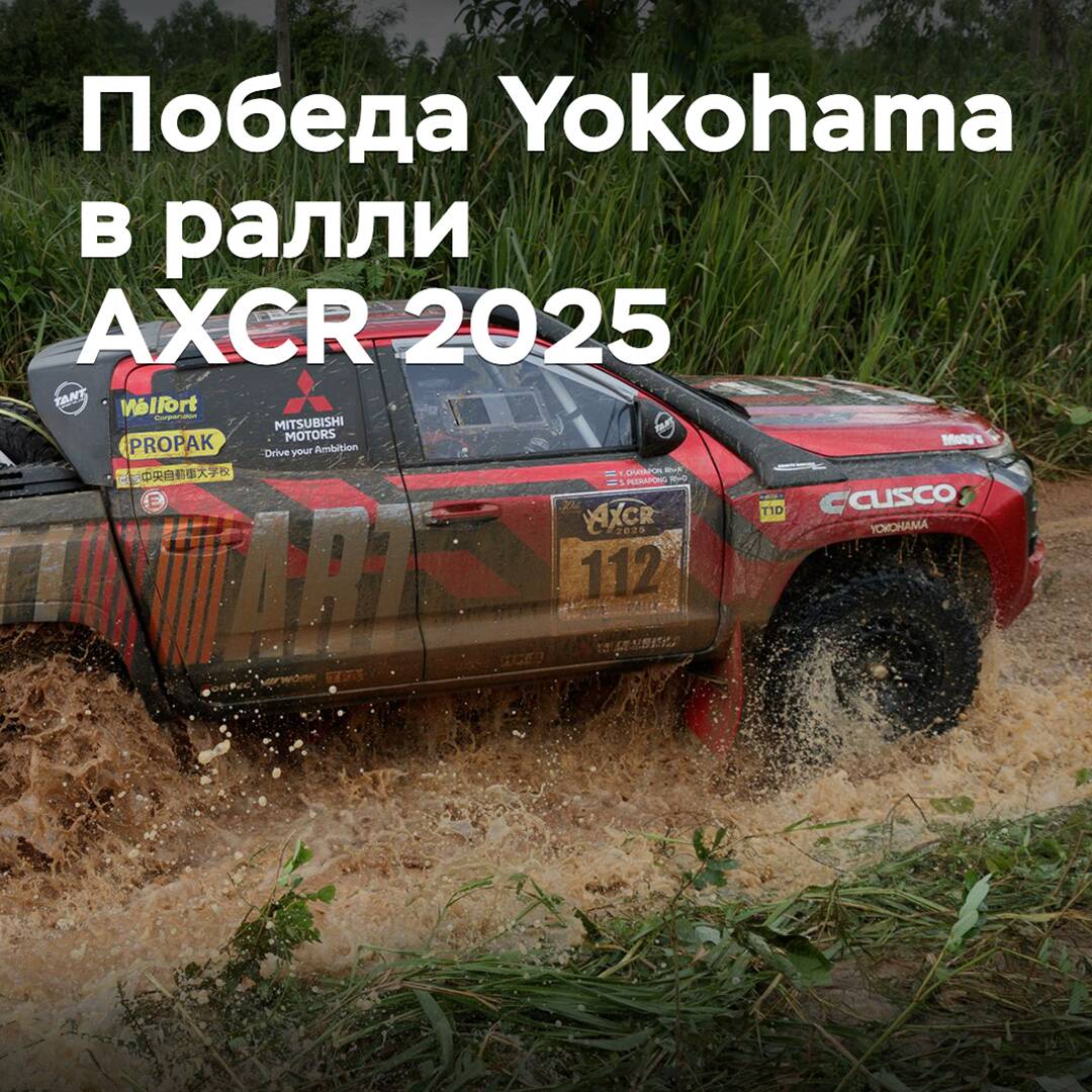 Yokohama feiert den Sieg bei der Rallye AXCR 2025