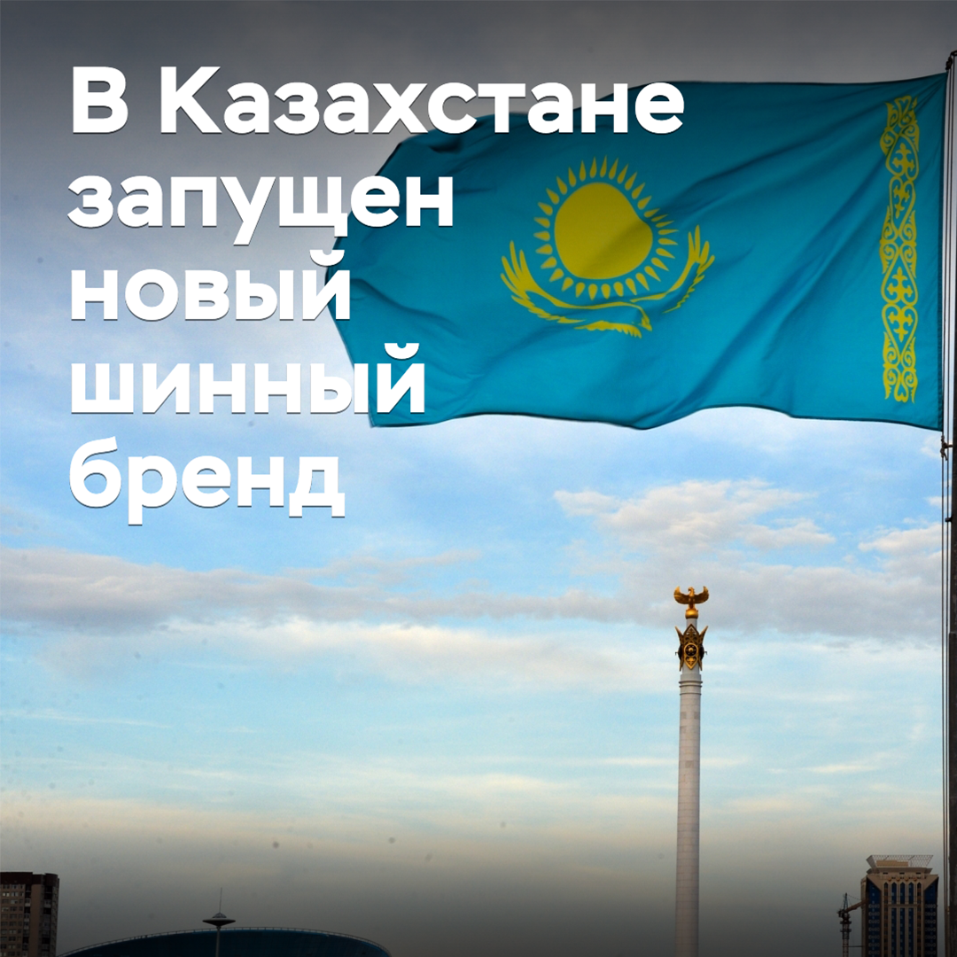 In Kasachstan wurde eine neue Reifenmarke gestartet