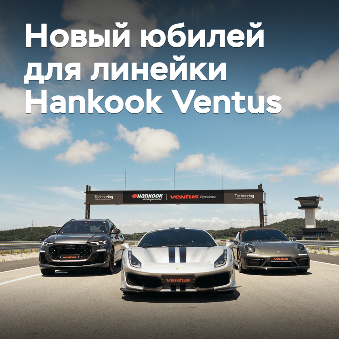 Hankook-Ventus-Reifen feiern 20-jähriges Jubiläum auf dem europäischen Markt