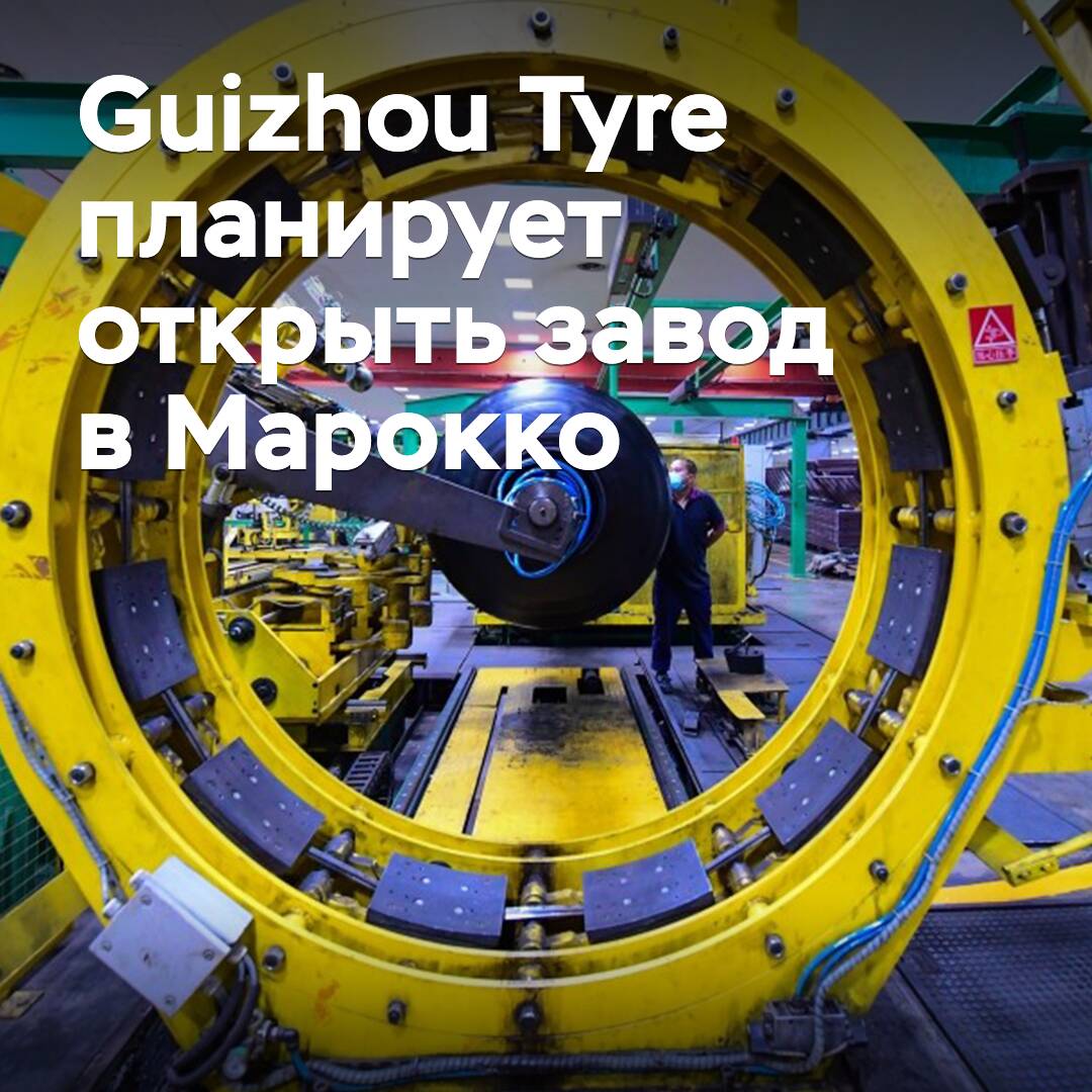 Guizhou Tyre plant ein Werk in Marokko zu eröffnen