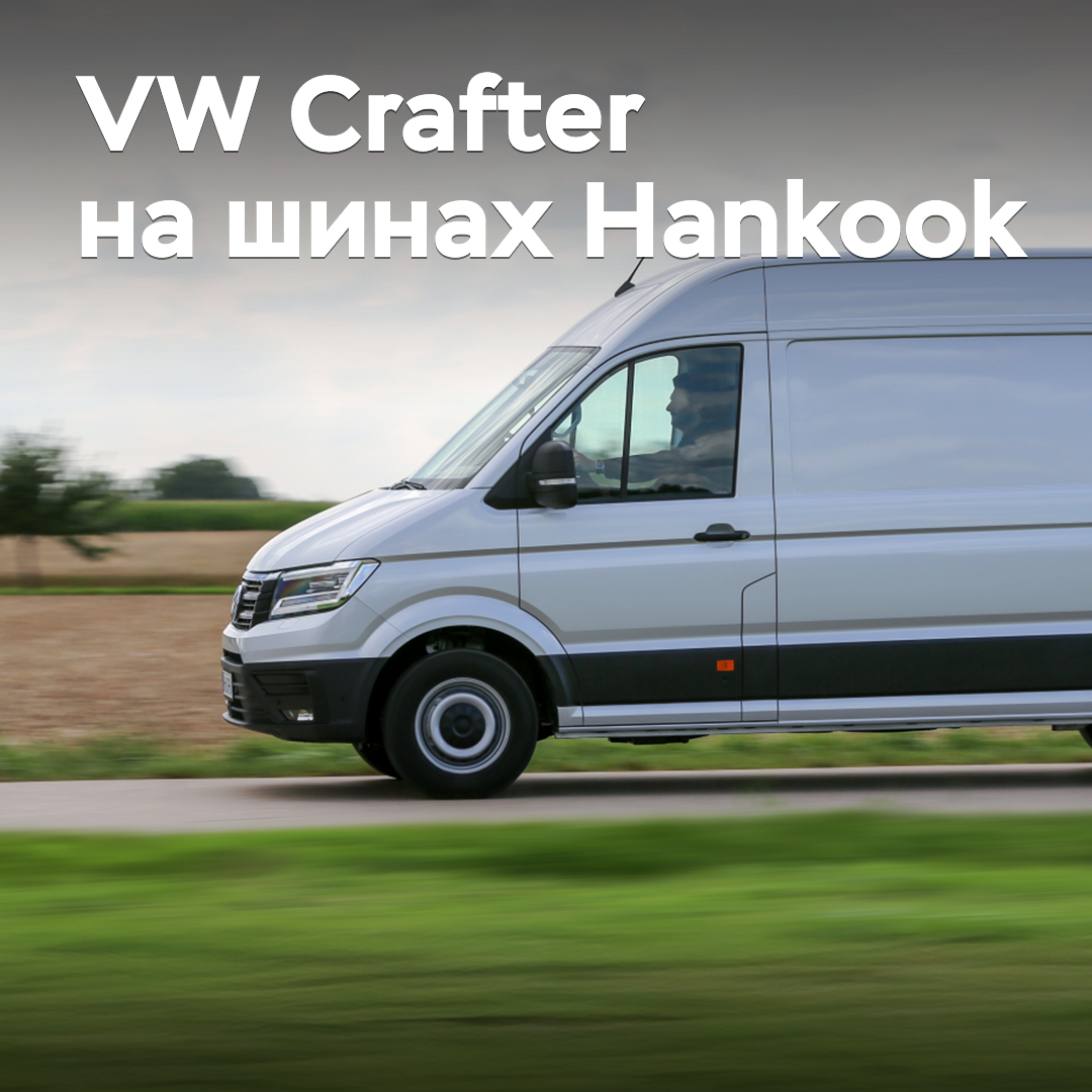 Das neue Modell von Hankook debütierte in der Ausstattung des Volkswagen Crafter