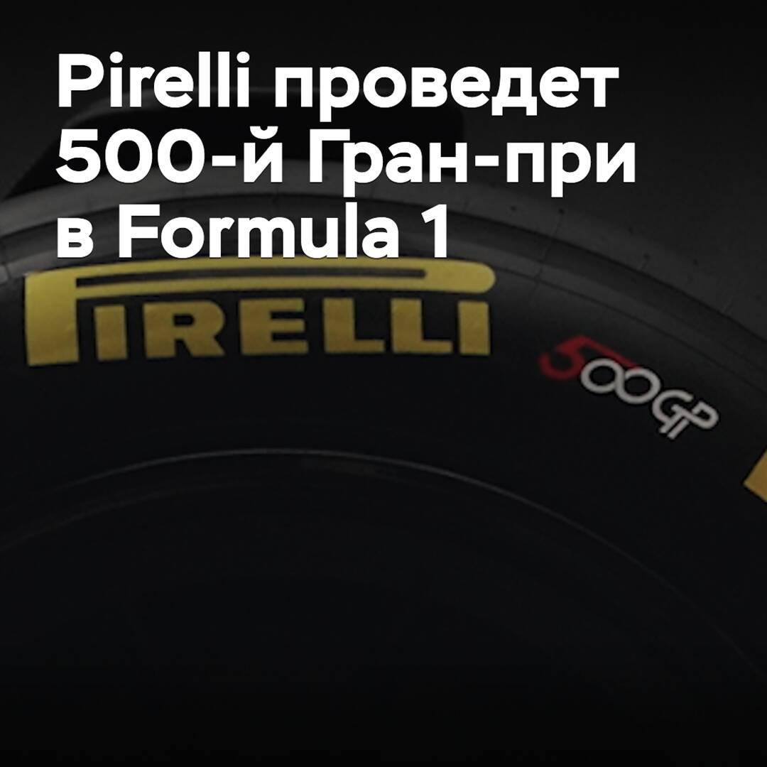 Pirelli wird den 500. Grand Prix in der Formel 1 austragen