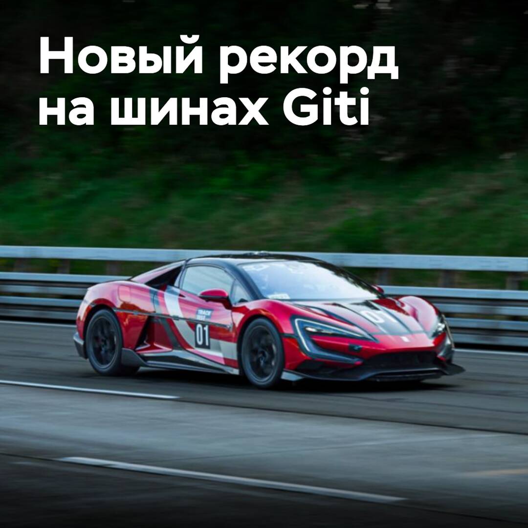 Der chinesische Supersportwagen stellte einen neuen Rekord auf Reifen von Giti auf
