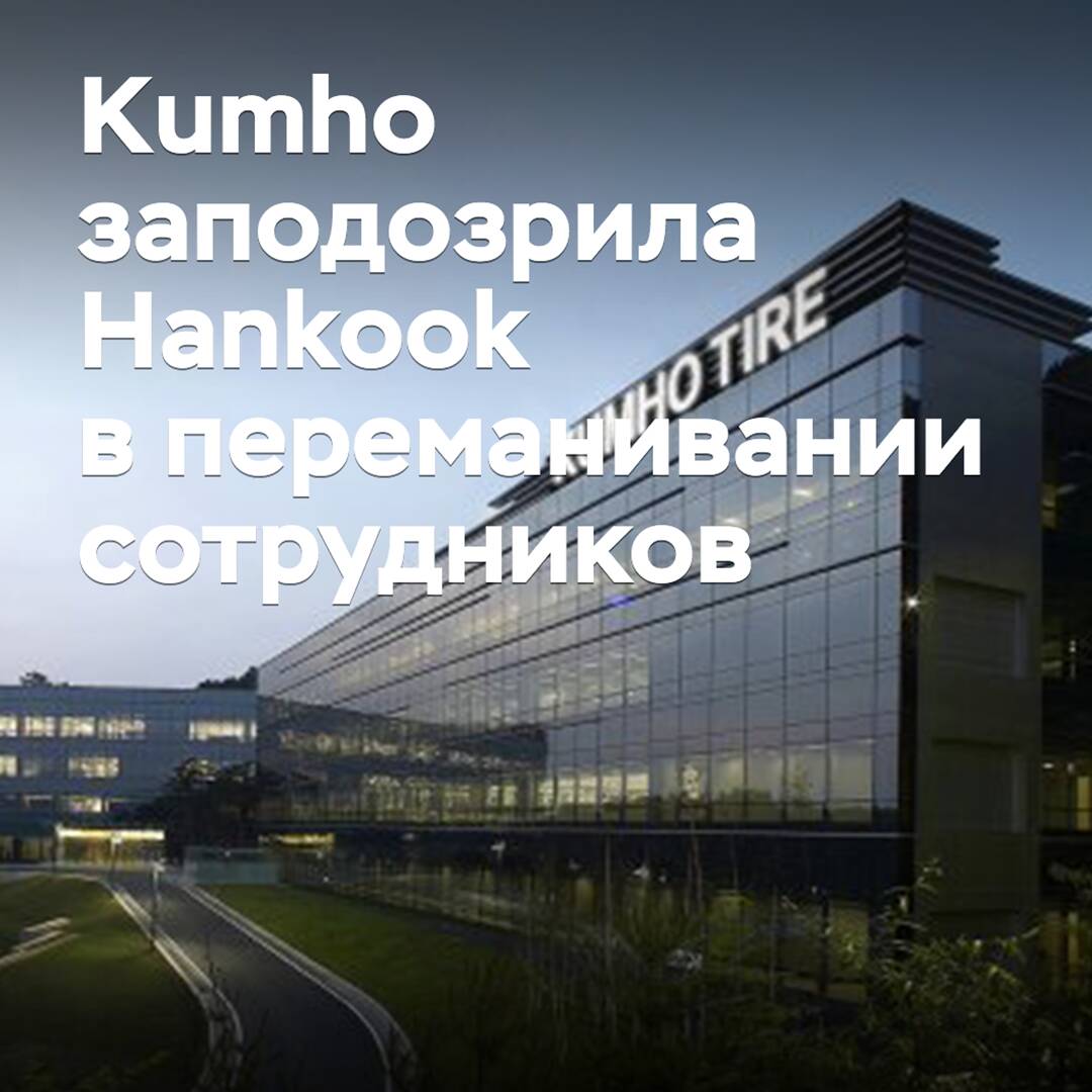 Kumho verdächtigt Hankook, Mitarbeiter abzuwerben