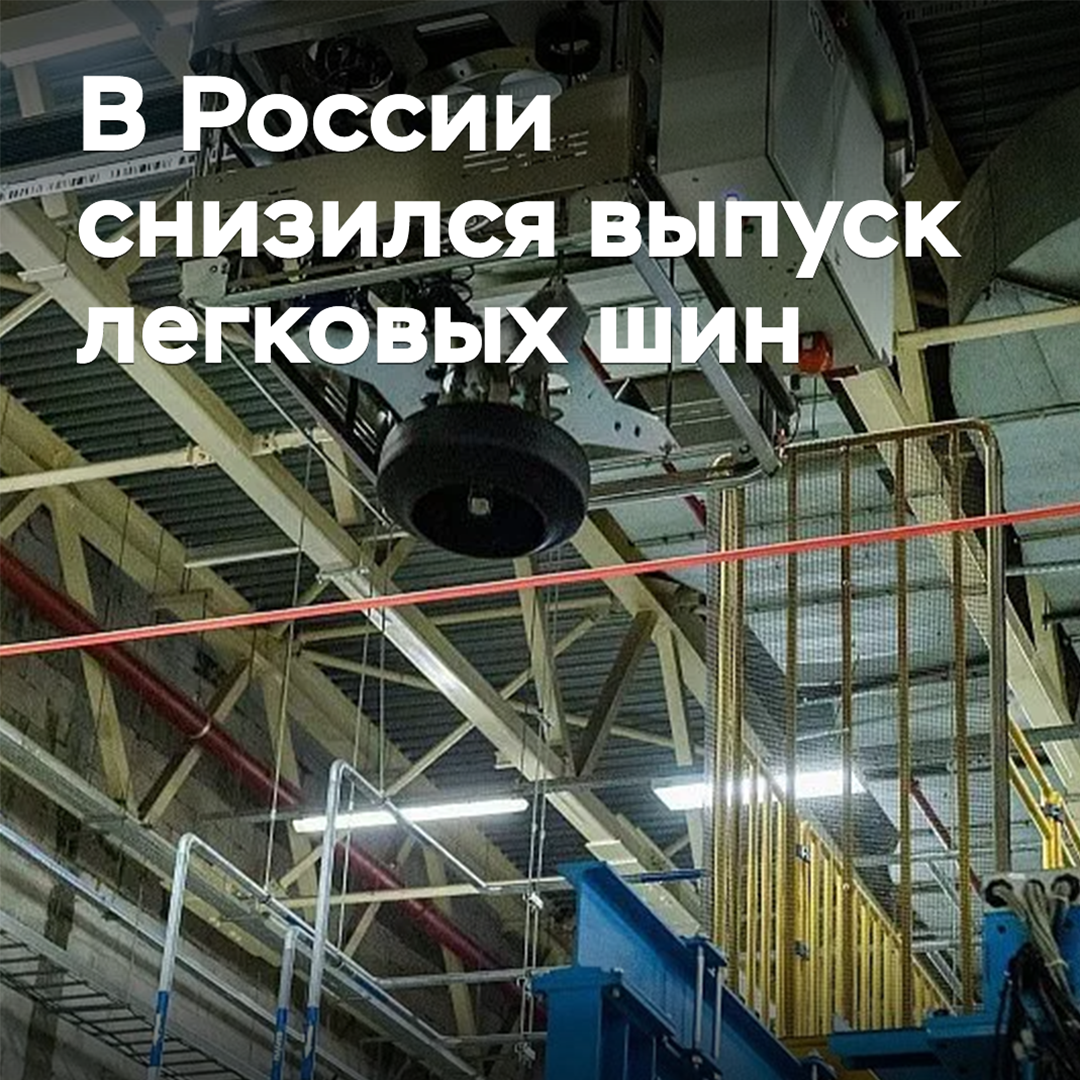 In Russland ist die Produktion von Pkw-Reifen gesunken