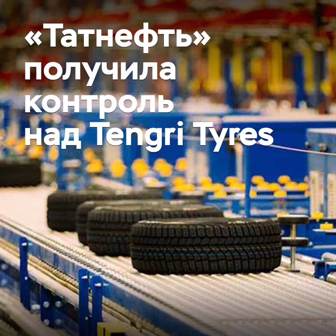 «Tatneft» erhielt die Kontrolle über Tengri Tyres