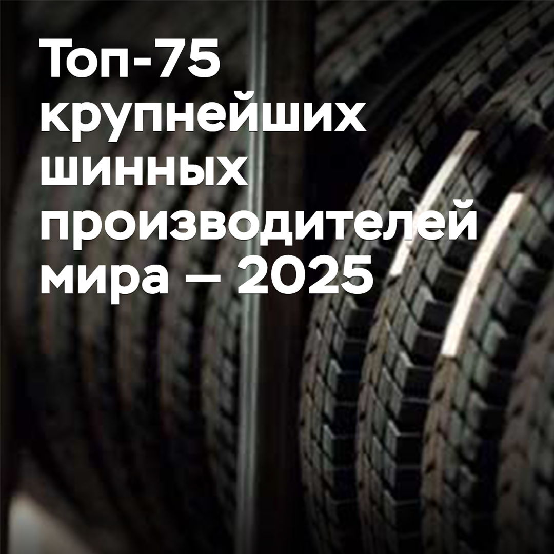 Die Top-75 der größten Reifenhersteller der Welt - 2025
