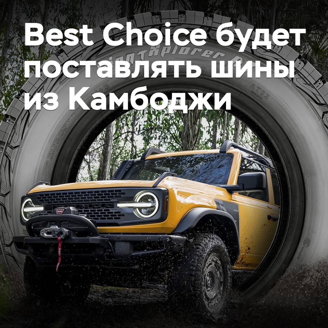 Best Choice wird Reifen aus Kambodscha liefern