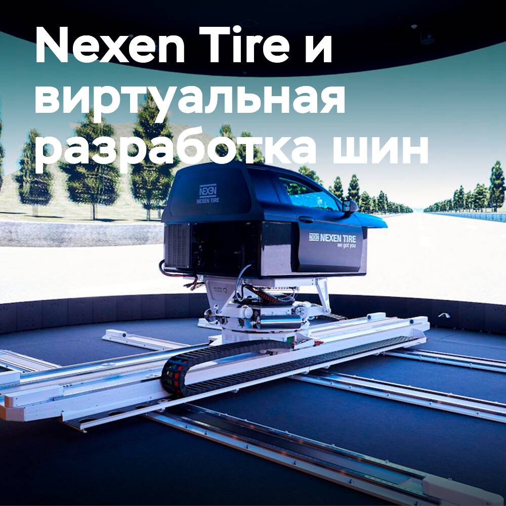 Simulator – nächster Schritt in der virtuellen Entwicklung von Nexen-Reifen