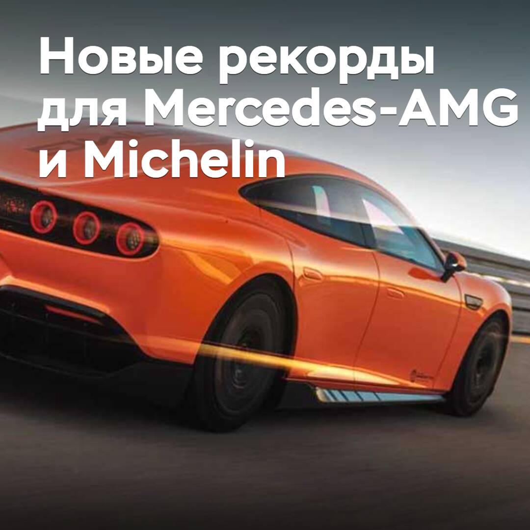 Der Elektro-Rennwagen AMG GT XX stellte 25 Rekorde auf Michelin-Reifen auf
