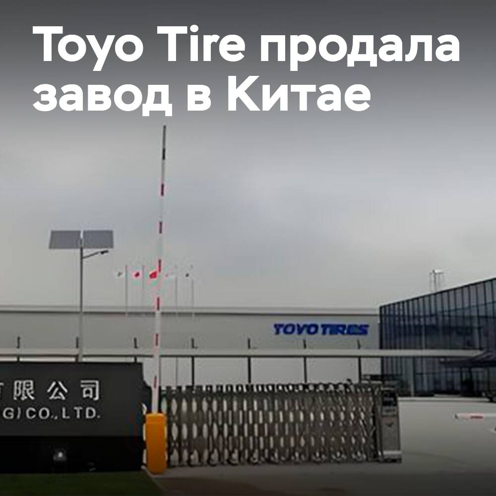 Liaoning Hengdasheng hat 86% des Toyo-Tire-Werks in China gekauft
