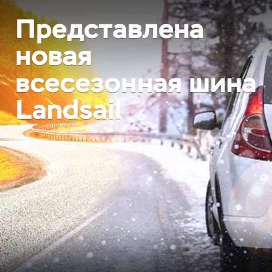 Представлена новая всесезонная шина Landsail