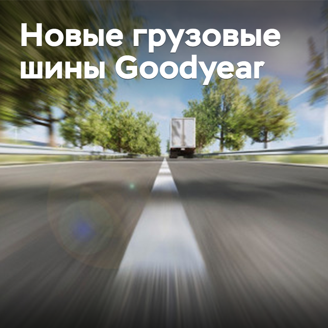 Goodyear präsentierte neue Nutzfahrzeugreifen